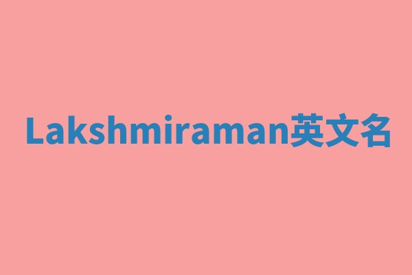 Lakshmiraman英文名