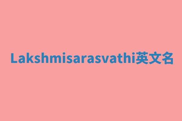 Lakshmisarasvathi英文名