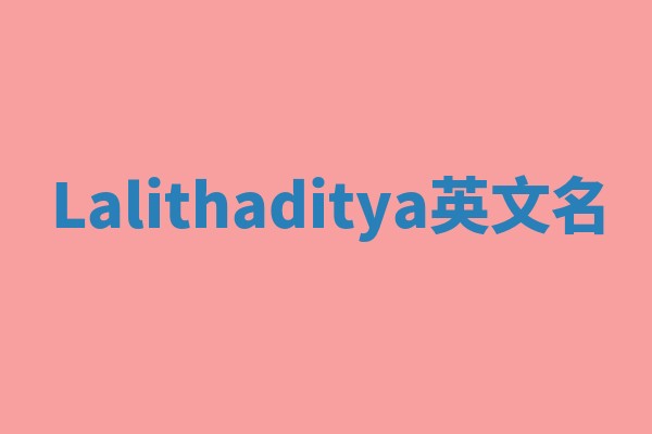 Lalithaditya英文名 Lalithaditya英文名