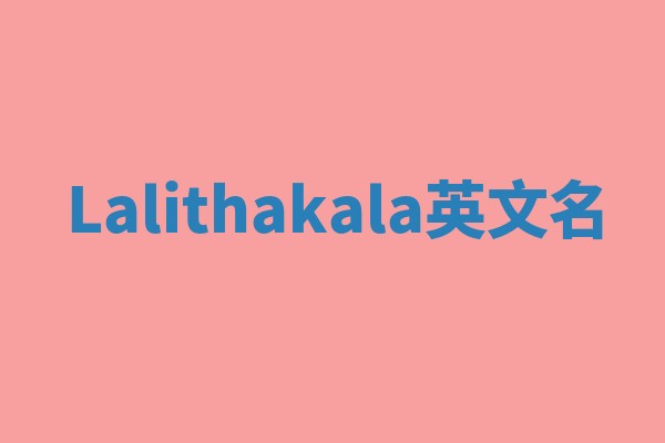 Lalithakala英文名