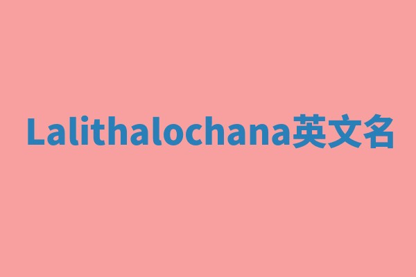 Lalithalochana英文名