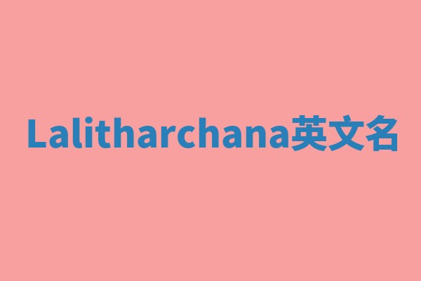 Lalitharchana英文名 Lalitharchana英文名