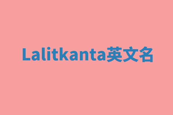 Lalitkanta英文名