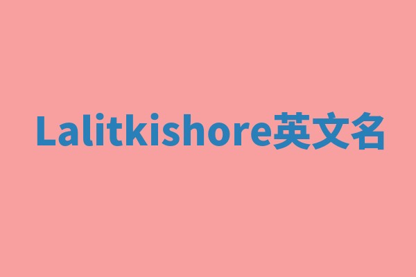 Lalitkishore英文名