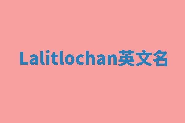 Lalitlochan英文名