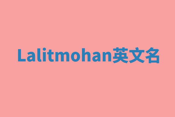 Lalitmohan英文名
