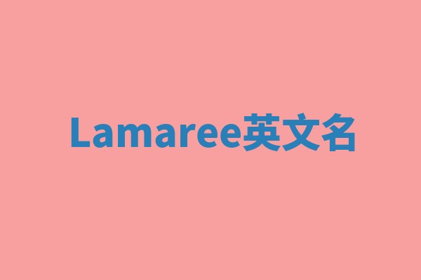 Lamaree英文名 Lamaree英文名