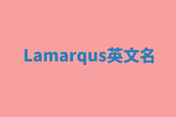 Lamarqus英文名