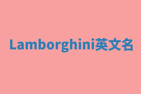 Lamborghini英文名