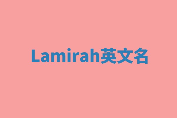 Lamirah英文名