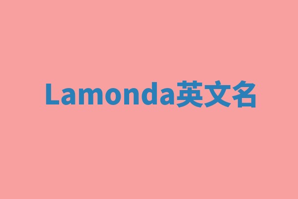 Lamonda英文名