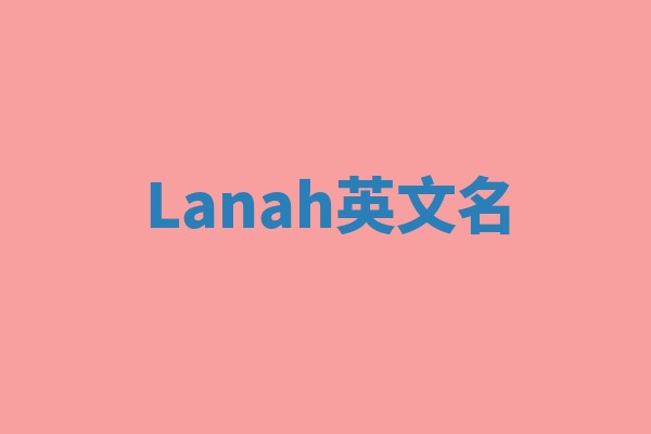 Lanah英文名