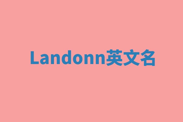 Landonn英文名 Landonn英文名