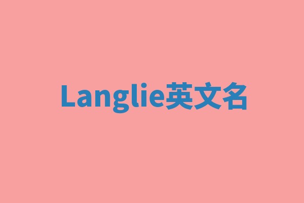 Langlie英文名