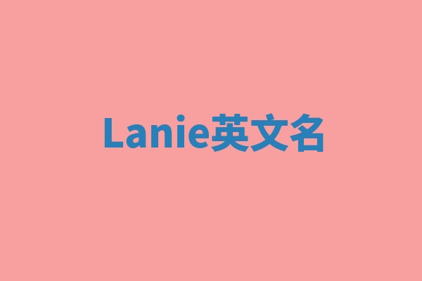 Lanie英文名