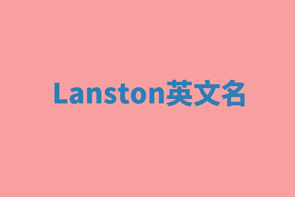 Lanston英文名 Lanston英文名