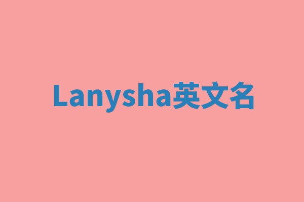 Lanysha英文名 Lanysha英文名