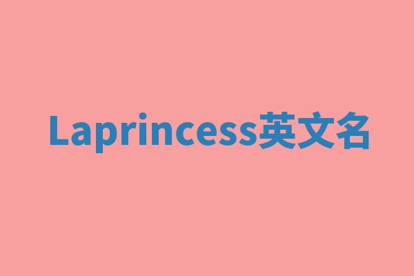 Laprincess英文名