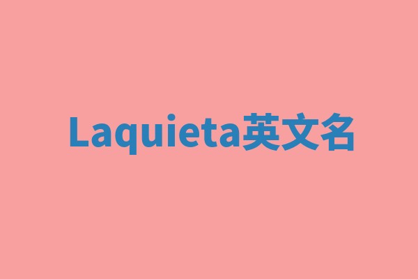 Laquieta英文名