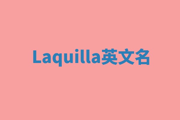 Laquilla英文名
