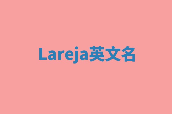 Lareja英文名 Lareja英文名