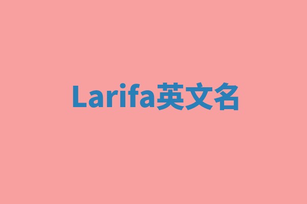 Larifa英文名