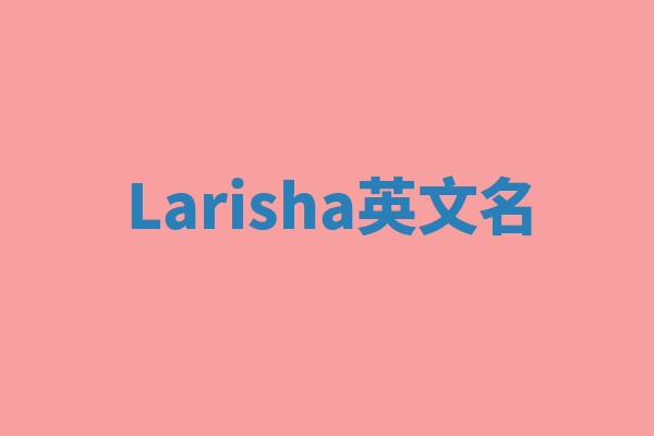 Larisha英文名