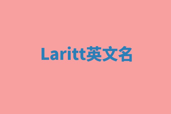 Laritt英文名 Laritt英文名