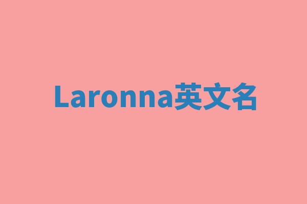 Laronna英文名