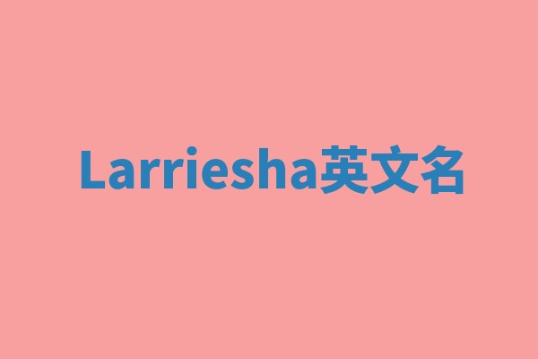 Larriesha英文名