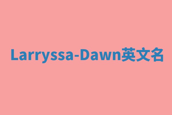 Larryssa-Dawn英文名
