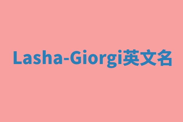 Lasha-Giorgi英文名