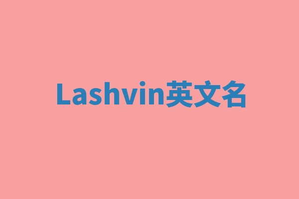 Lashvin英文名