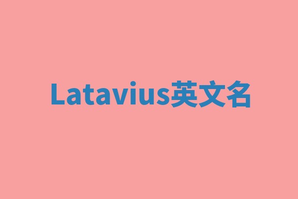 Latavius英文名
