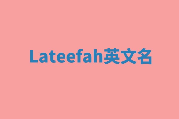 Lateefah英文名