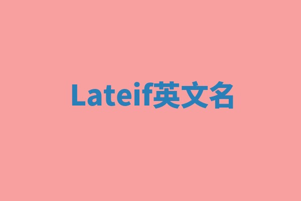 Lateif英文名