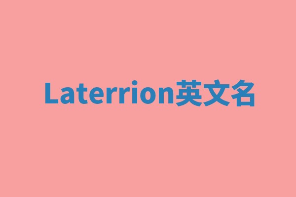 Laterrion英文名