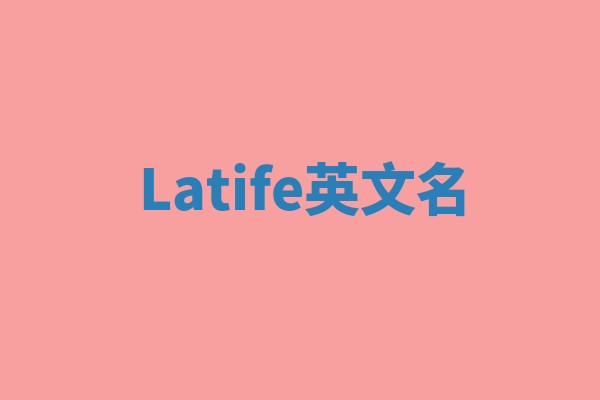 Latife英文名