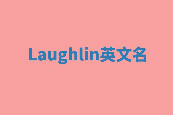 Laughlin英文名