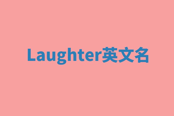 Laughter英文名
