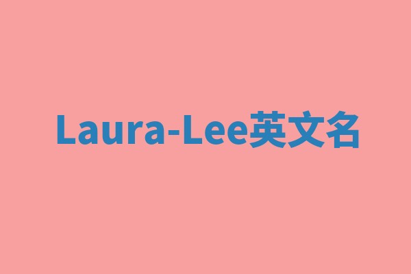 Laura-Lee英文名 Laura-Lee英文名