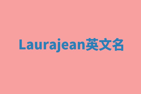 Laurajean英文名 Laurajean英文名