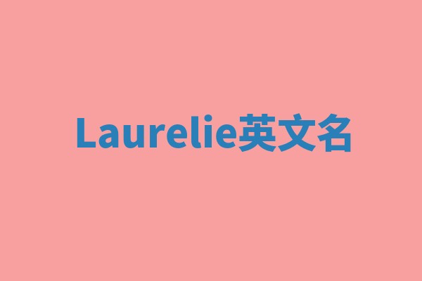 Laurelie英文名 Laurelie英文名