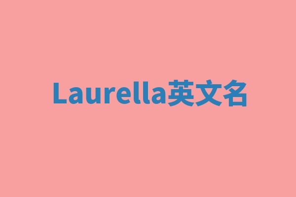 Laurella英文名 Laurella英文名