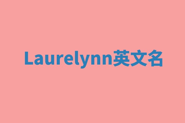 Laurelynn英文名