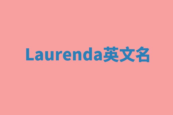 Laurenda英文名