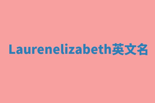 Laurenelizabeth英文名