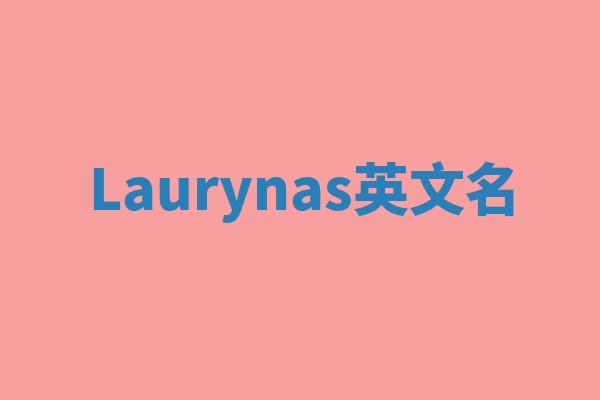Laurynas英文名