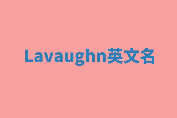 Lavaughn英文名 Lavaughn英文名