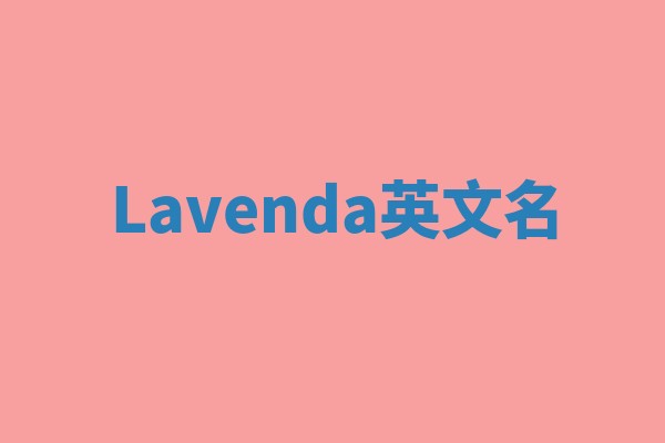 Lavenda英文名